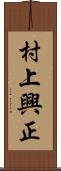 村上興正 Scroll