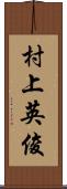 村上英俊 Scroll