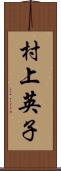 村上英子 Scroll