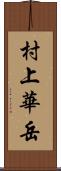 村上華岳 Scroll