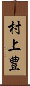 村上豊 Scroll