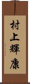 村上輝康 Scroll