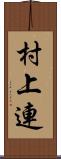 村上連 Scroll