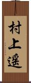 村上遥 Scroll