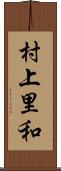 村上里和 Scroll