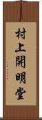 村上開明堂 Scroll