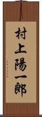 村上陽一郎 Scroll