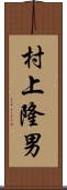 村上隆男 Scroll