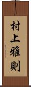 村上雅則 Scroll