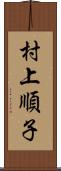 村上順子 Scroll