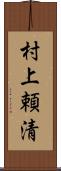 村上頼清 Scroll