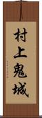 村上鬼城 Scroll