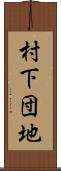 村下団地 Scroll