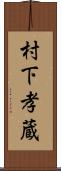 村下孝蔵 Scroll