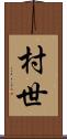 村世 Scroll