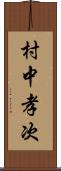 村中孝次 Scroll