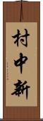 村中新 Scroll