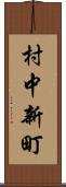 村中新町 Scroll
