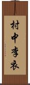 村中李衣 Scroll