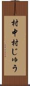 村中 Scroll