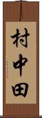 村中田 Scroll