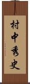 村中秀史 Scroll