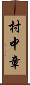 村中章 Scroll