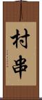 村串 Scroll