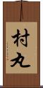 村丸 Scroll