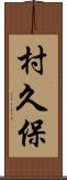村久保 Scroll