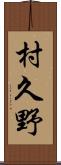 村久野 Scroll