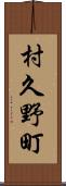 村久野町 Scroll
