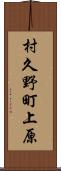 村久野町上原 Scroll