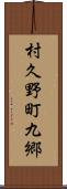 村久野町九郷 Scroll