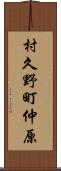 村久野町仲原 Scroll