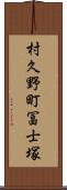 村久野町冨士塚 Scroll