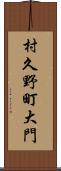 村久野町大門 Scroll