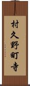 村久野町寺 Scroll