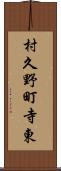 村久野町寺東 Scroll