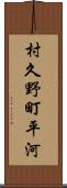 村久野町平河 Scroll