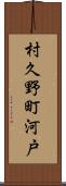 村久野町河戸 Scroll