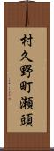 村久野町瀬頭 Scroll