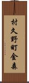 村久野町金森 Scroll