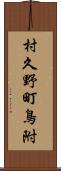 村久野町鳥附 Scroll