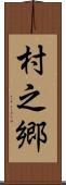 村之郷 Scroll