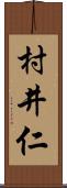 村井仁 Scroll