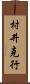 村井克行 Scroll