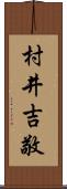 村井吉敬 Scroll