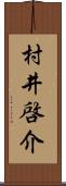 村井啓介 Scroll