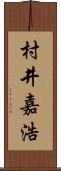 村井嘉浩 Scroll